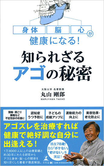 身体・脳・心が健康になる! 知られざるアゴの秘密