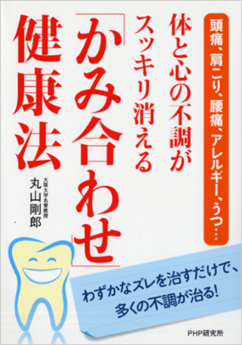 丸山剛郎 著体と心の不調がスッキリ消える「かみ合わせ」健康法