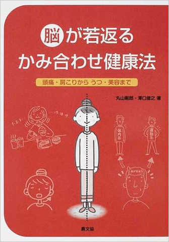 丸山剛郎・澤口俊之共著「脳が若返るかみ合わせ健康法」―頭痛・肩こりからうつ・美容まで