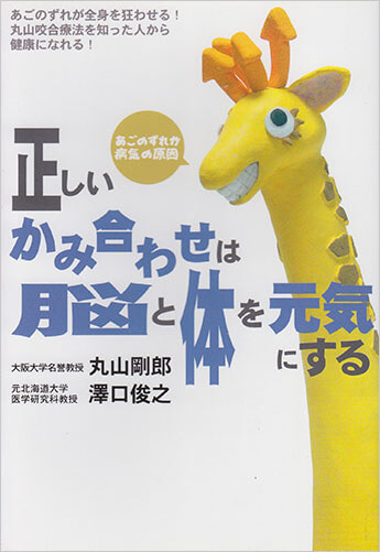 (共著　澤口俊之：元北海道大学　医学研究科教授）正しいかみ合わせは脳と体を元気にする