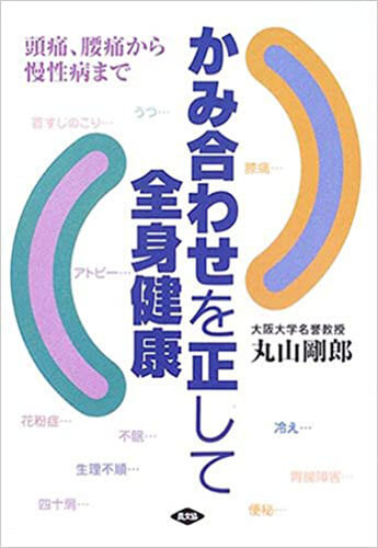 かみ合わせを正して全身健康頭痛、腰痛から慢性病まで