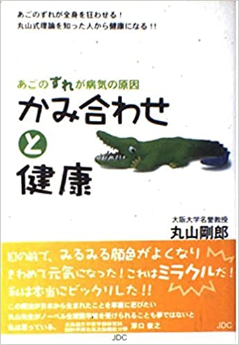 かみ合わせと健康 あごのずれが病気の原因