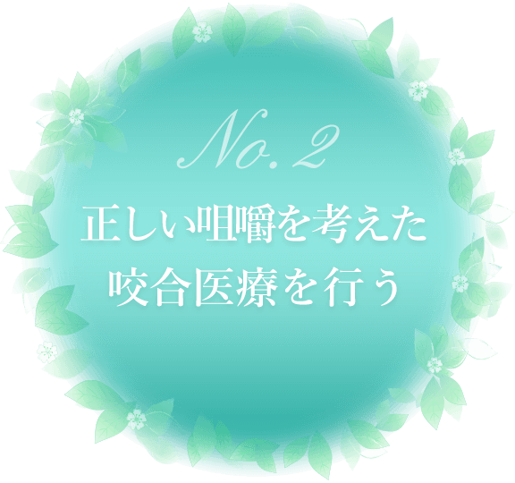 正しい咀嚼を考えた咬合医療を行う