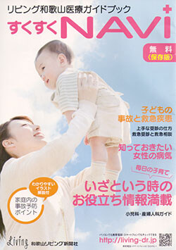 リビング和歌山医療ガイドブックすくすくNAVI 2012年6月