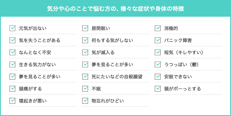 精神面で悩む方の、様々な症状や身体の特徴