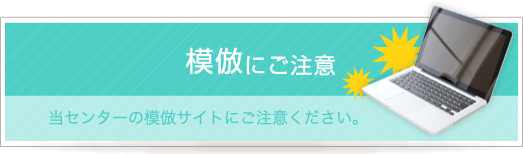 模倣にご注意