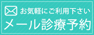 メール診療予約