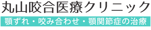 丸山咬合医療クリニック