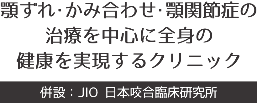 日本咬合臨床研究所