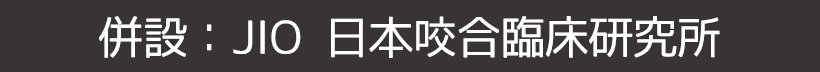 JIO日本咬合臨床研究所